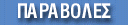 PARAVOLES.gif (6721 bytes)
